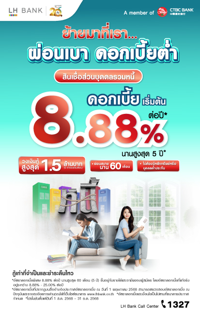 LH Bank Happy Cash Balance Transfer สินเชื่อส่วนบุคคลรวมหนี้ 